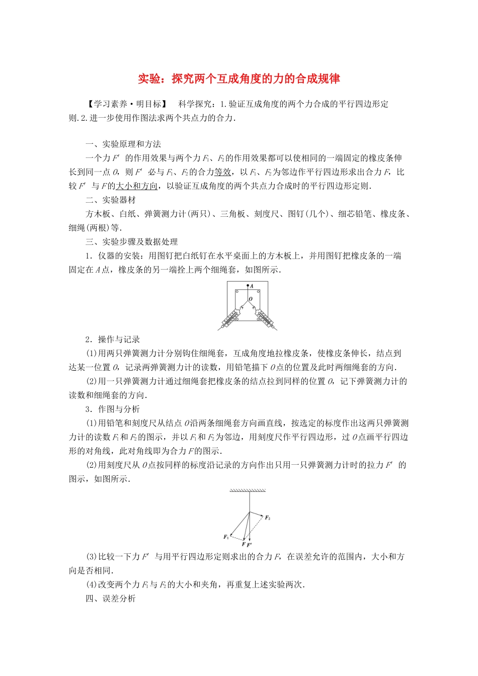 高中物理 第4章 实验：探究两个互成角度的力的合成规律教案 鲁科版必修1-鲁科版高一必修1物理教案_第1页