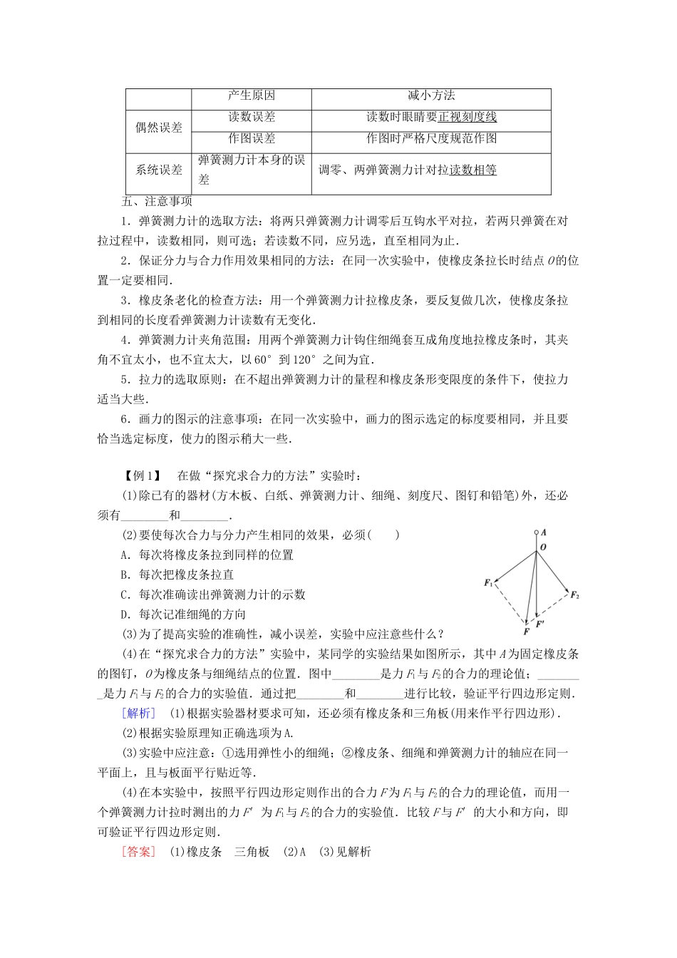 高中物理 第4章 实验：探究两个互成角度的力的合成规律教案 鲁科版必修1-鲁科版高一必修1物理教案_第2页
