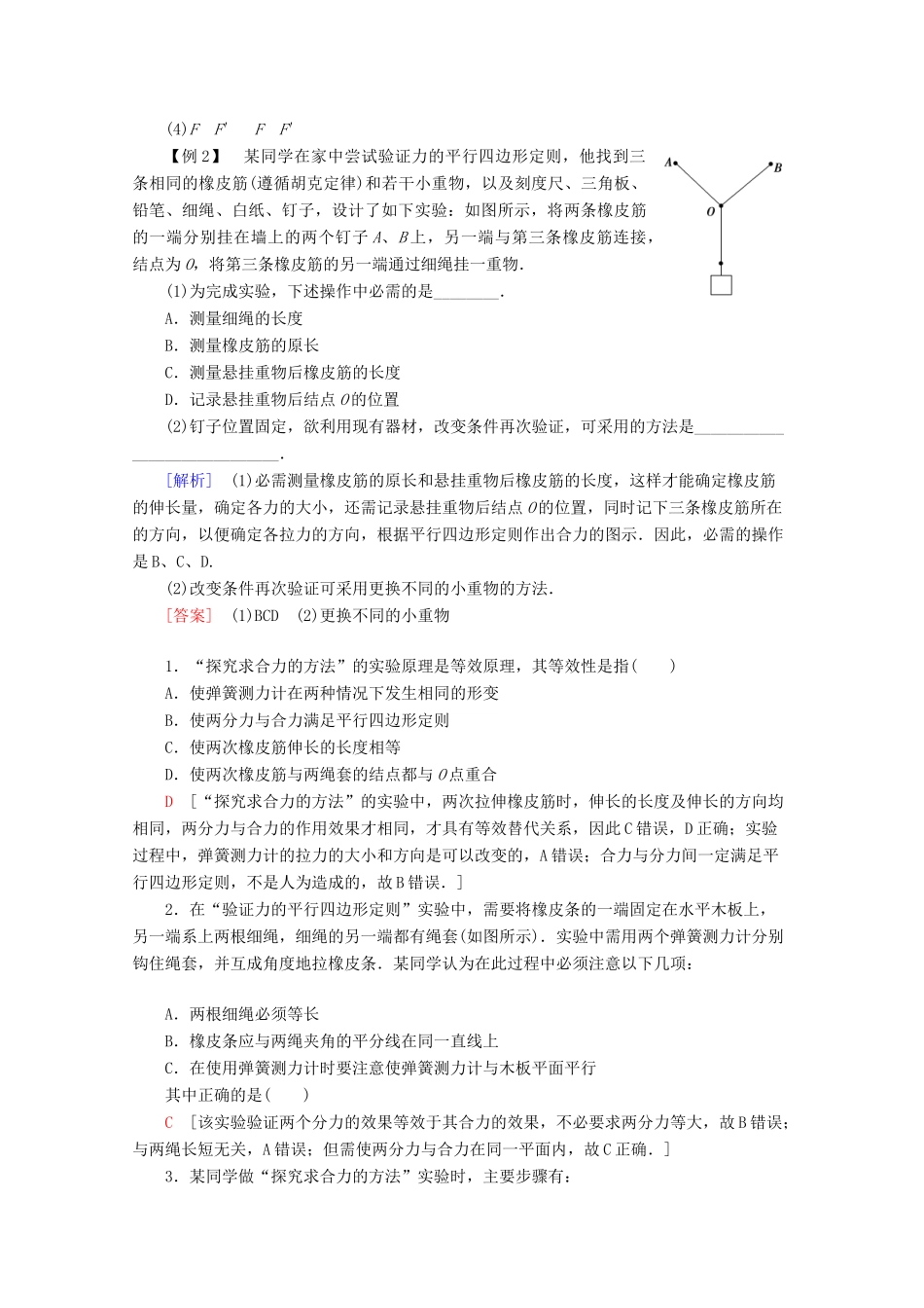 高中物理 第4章 实验：探究两个互成角度的力的合成规律教案 鲁科版必修1-鲁科版高一必修1物理教案_第3页