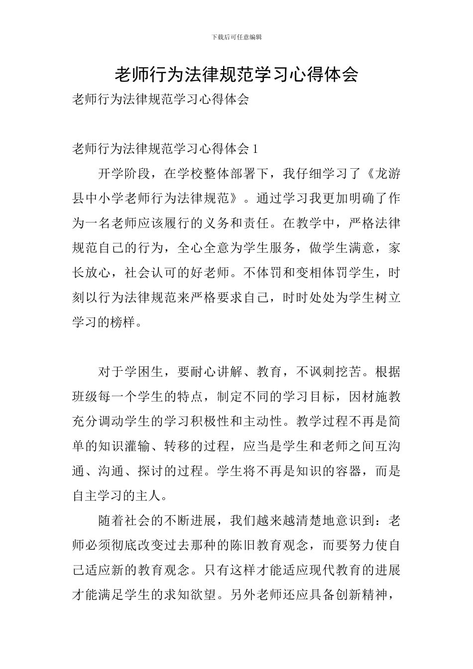 教师行为规范学习心得体会_第1页