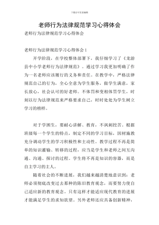 教师行为规范学习心得体会