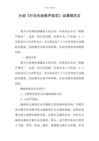 大班《打击乐拔根芦柴花》说课稿范文