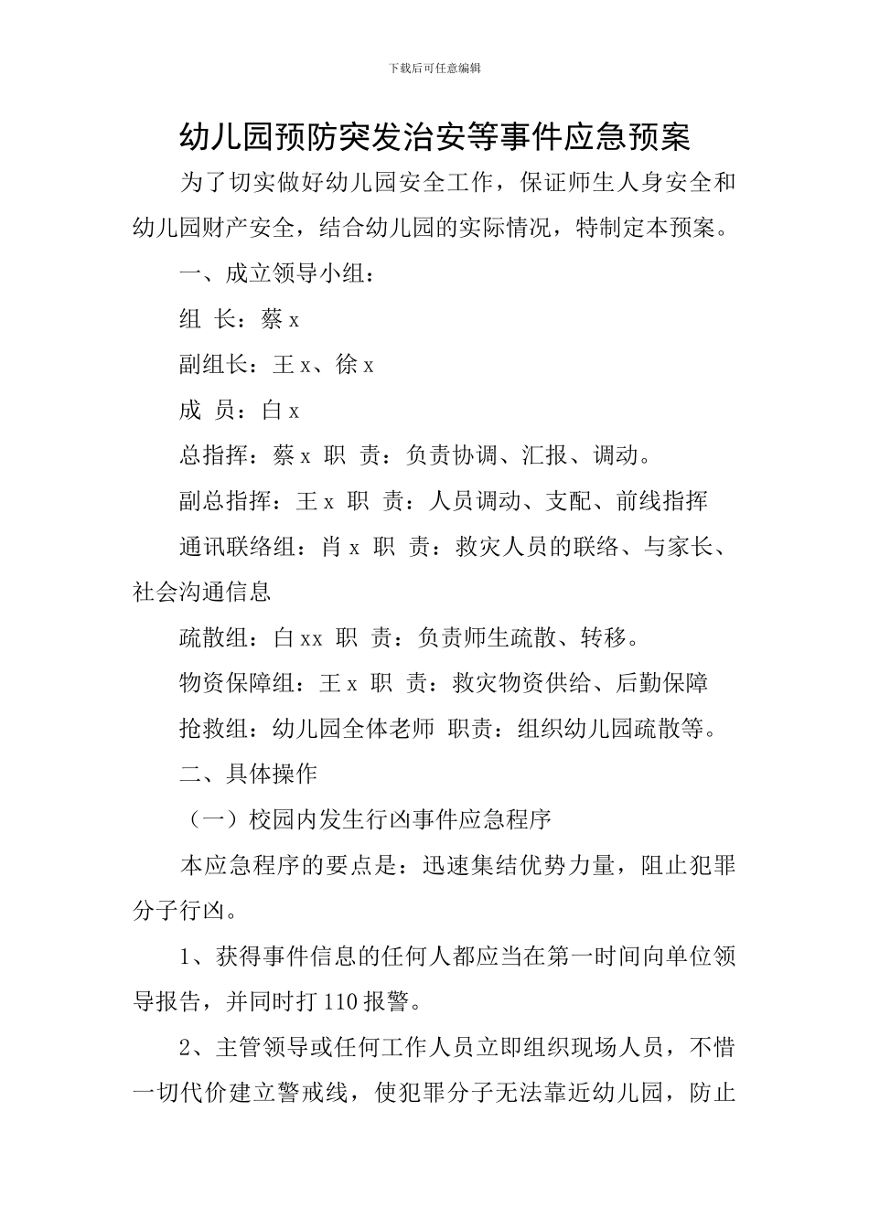 幼儿园预防突发治安等事件应急预案_第1页