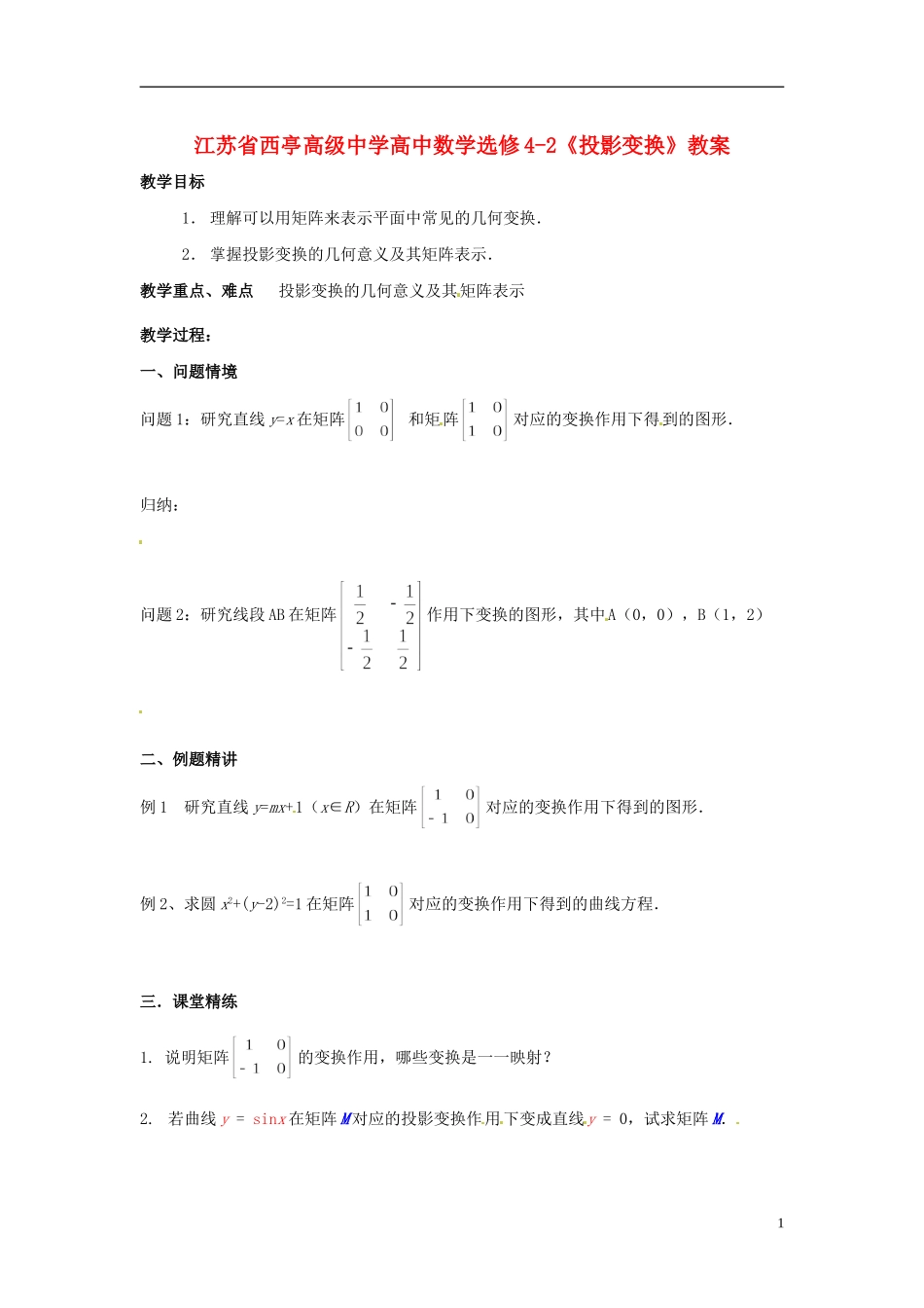 江苏省西亭高级中学高中数学《投影变换》教案 新人教版选修4-2_第1页