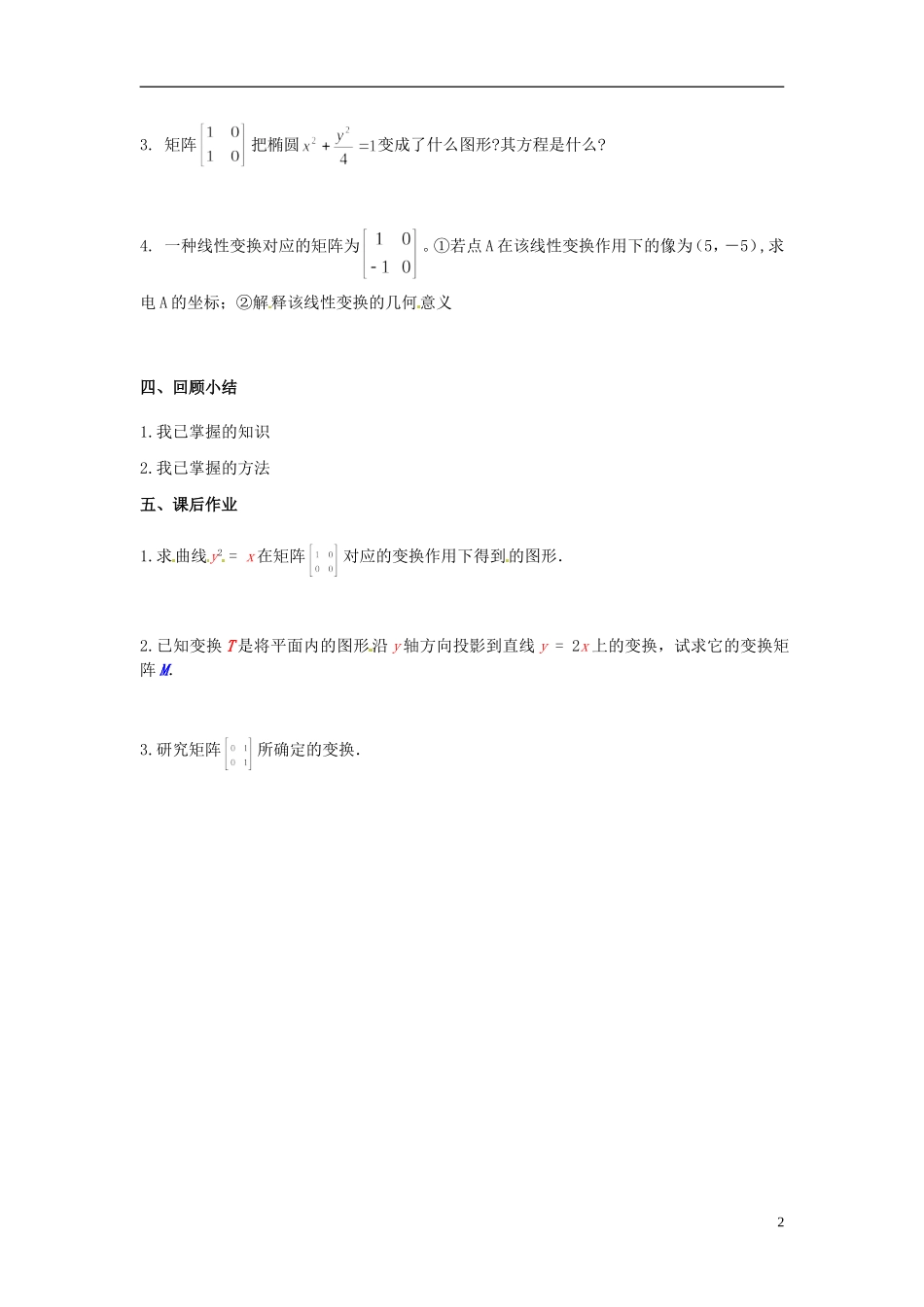 江苏省西亭高级中学高中数学《投影变换》教案 新人教版选修4-2_第2页