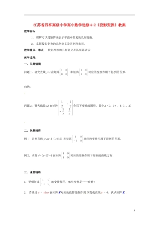 江苏省西亭高级中学高中数学《投影变换》教案 新人教版选修4-2