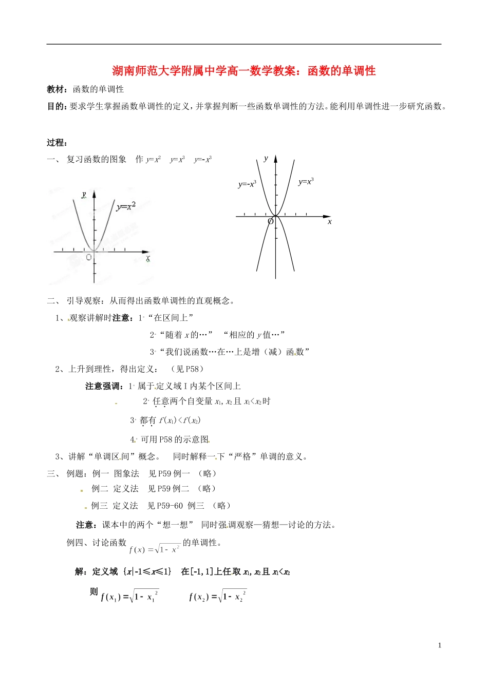 湖南师范大学附属中学高一数学 函数的单调性教案_第1页