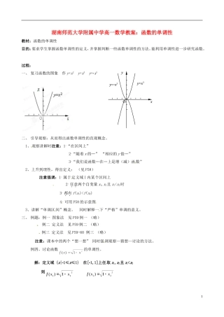 湖南师范大学附属中学高一数学 函数的单调性教案