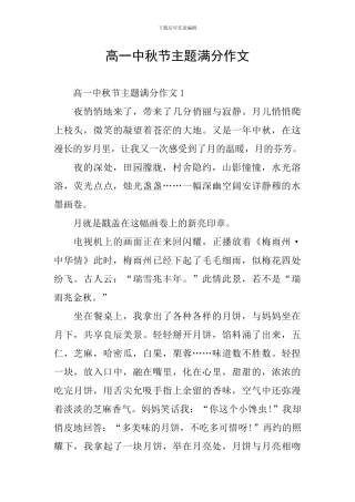 高一中秋节主题满分作文