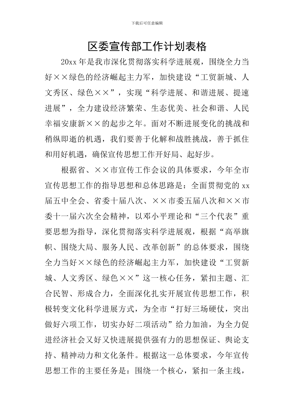 区委宣传部工作计划表格_第1页