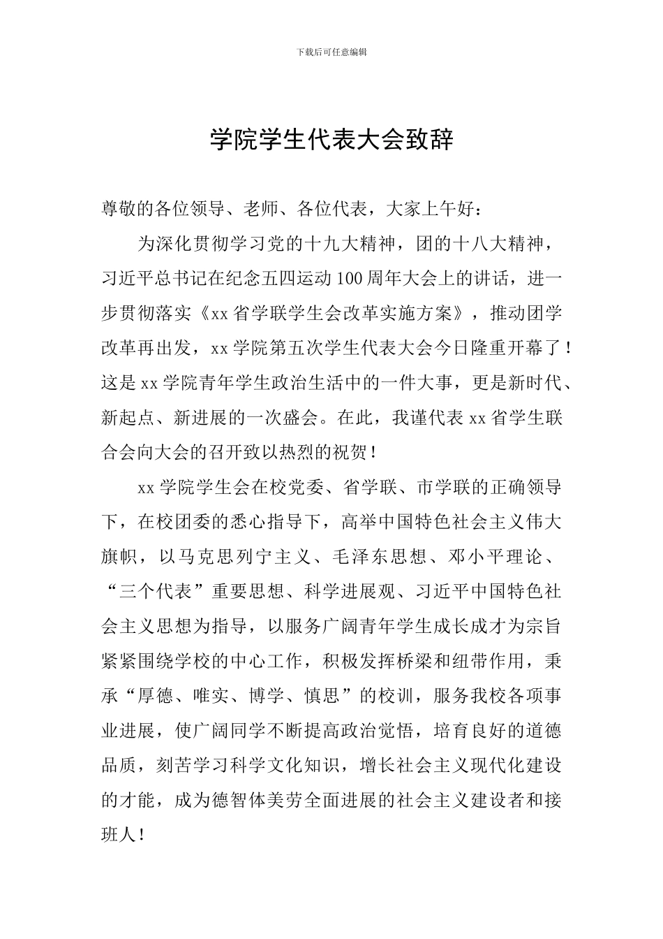 学院学生代表大会致辞_第1页