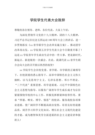 学院学生代表大会致辞