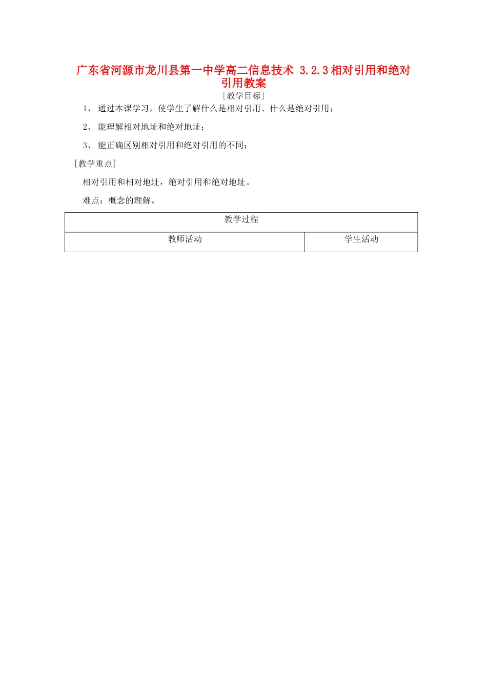 广东省河源市龙川县第一中学高二信息技术 3.2.3相对引用和绝对引用教案_第1页
