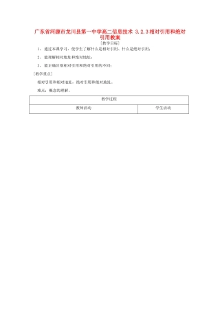 广东省河源市龙川县第一中学高二信息技术 3.2.3相对引用和绝对引用教案