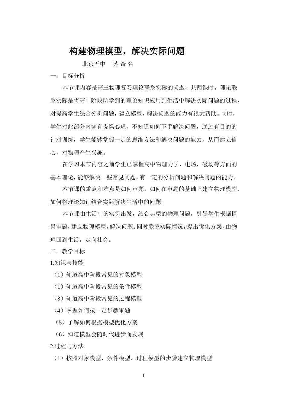 教学设计-构建物理模型，解决实际问题_第1页