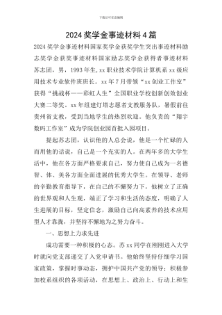 2024奖学金事迹材料4篇