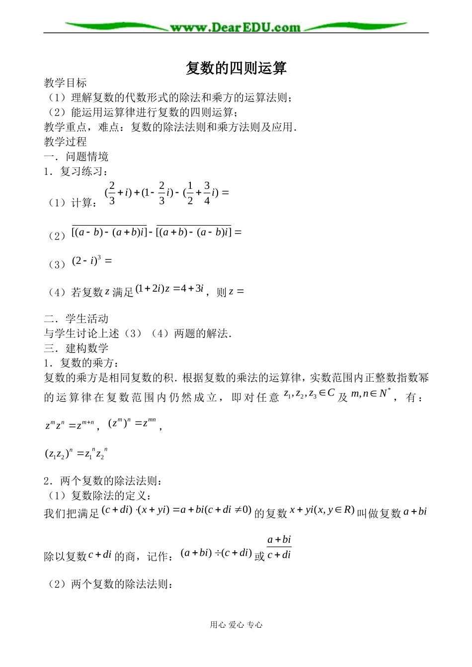 苏教版高中数学选修2-1复数的四则运算1_第1页