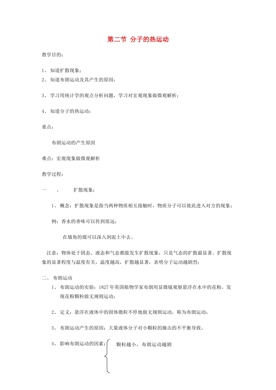 高中物理《分子的热运动》教案1 新人教版选修3-3_第1页