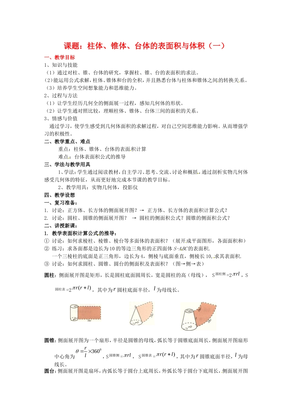 数学：1.1.7《柱体、锥体、台体的表面积与体积》教案（1）（新人教B版必修2）_第1页