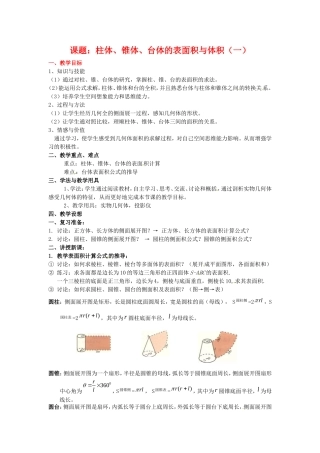 数学：1.1.7《柱体、锥体、台体的表面积与体积》教案（1）（新人教B版必修2）