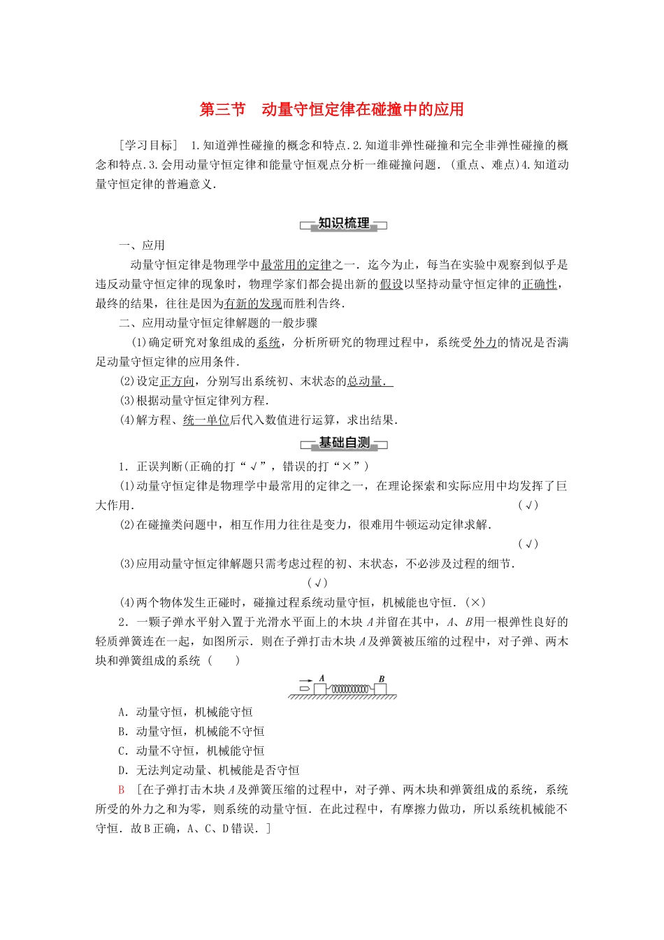 高中物理 第1章 第3节 动量守恒定律在碰撞中的应用教案 粤教版选修3-5-粤教版高二选修3-5物理教案_第1页