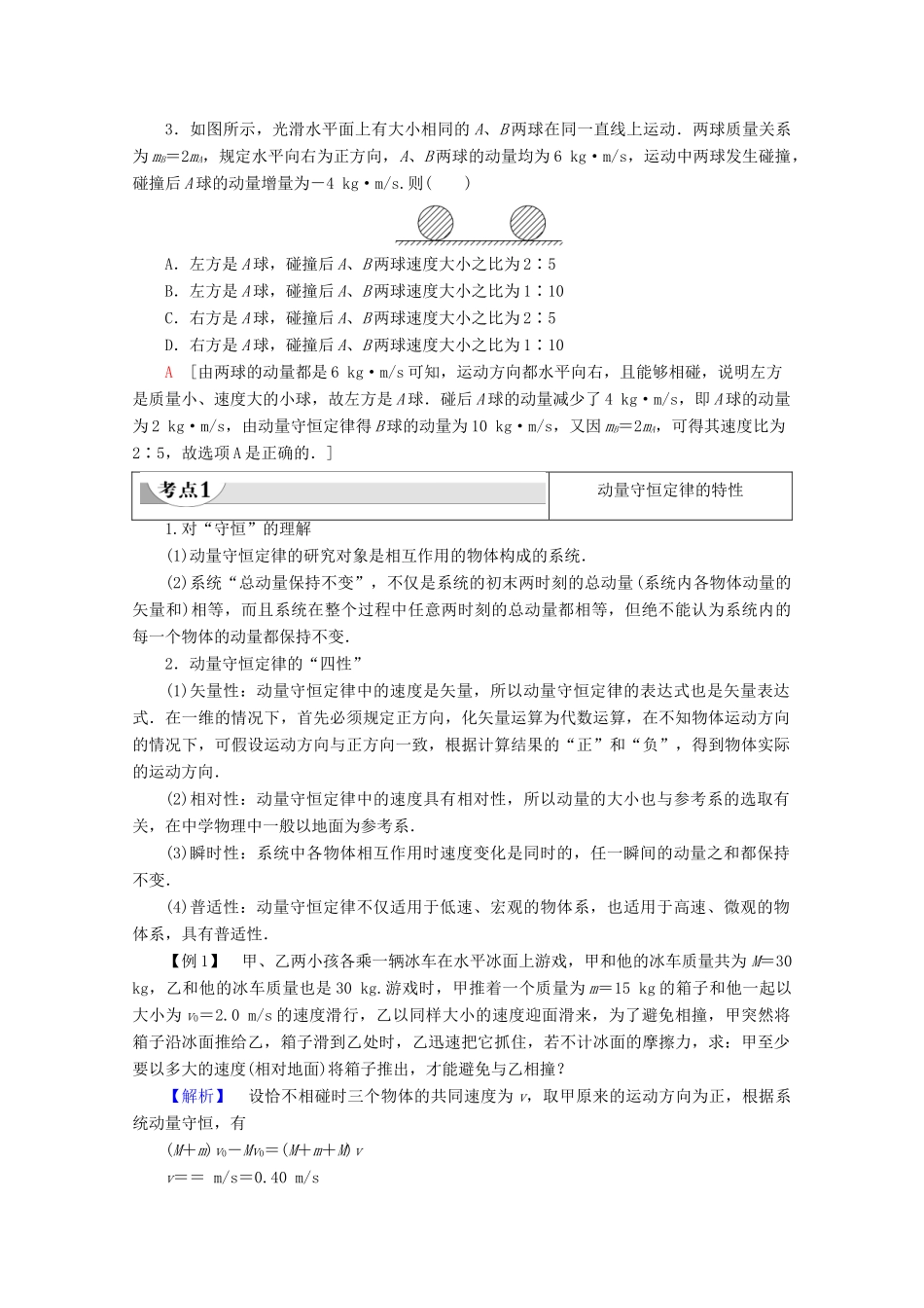 高中物理 第1章 第3节 动量守恒定律在碰撞中的应用教案 粤教版选修3-5-粤教版高二选修3-5物理教案_第2页