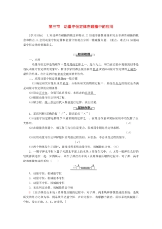 高中物理 第1章 第3节 动量守恒定律在碰撞中的应用教案 粤教版选修3-5-粤教版高二选修3-5物理教案