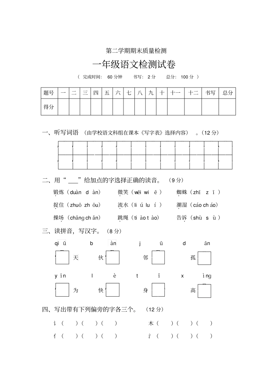 一年级下册语文试题-期末质量检测人教部编版含答案_第1页