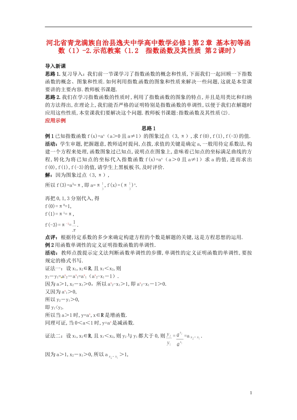 河北省青龙满族自治县逸夫中学高中数学 第2章 基本初等函数（1）（1.2 指数函数及其性质 第2课时）示范教案 新人教A版必修1_第1页