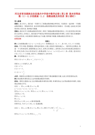 河北省青龙满族自治县逸夫中学高中数学 第2章 基本初等函数（1）（1.2 指数函数及其性质 第2课时）示范教案 新人教A版必修1