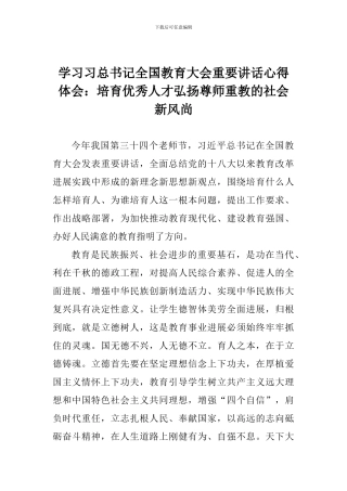 学习习总书记全国教育大会重要讲话心得体会：培养优秀人才弘扬尊师重教的社会新风尚