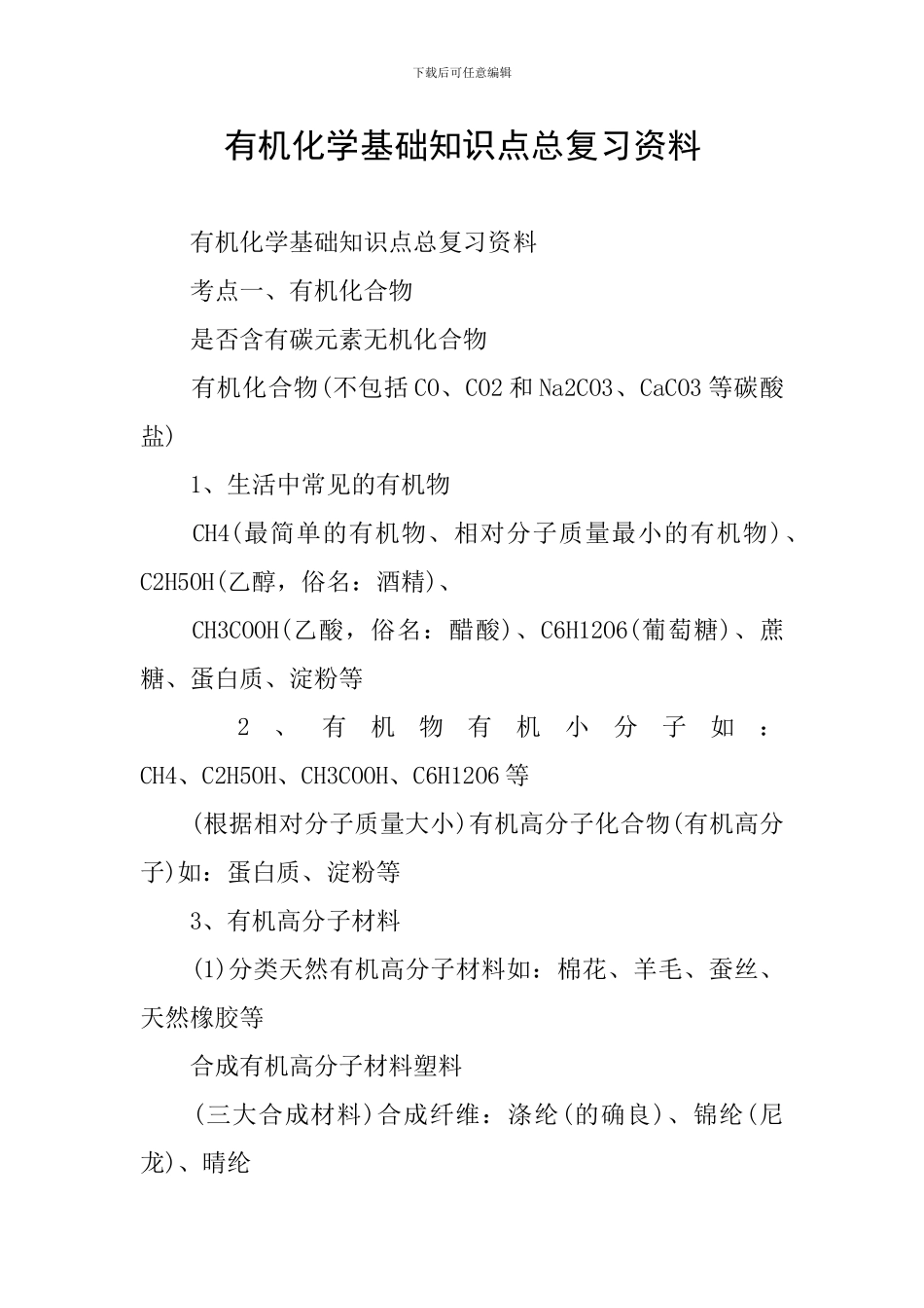 有机化学基础知识点总复习资料_第1页