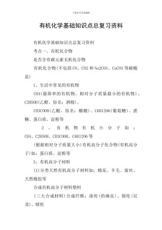 有机化学基础知识点总复习资料