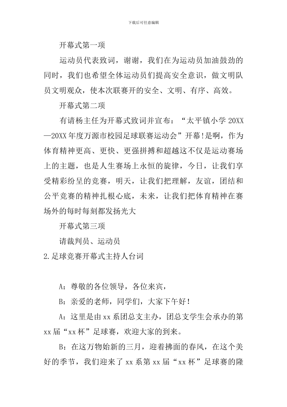 足球比赛开幕式主持人台词_第2页