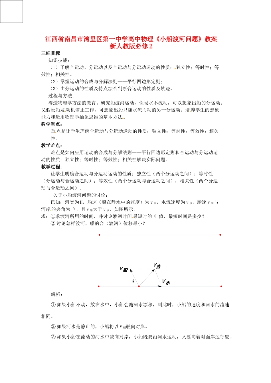 江西省南昌市湾里区第一中学高中物理《小船渡河问题》教案 新人教版必修2_第1页