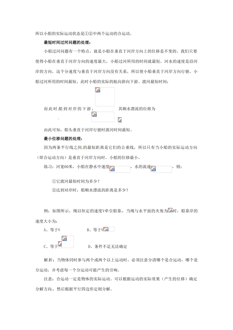 江西省南昌市湾里区第一中学高中物理《小船渡河问题》教案 新人教版必修2_第2页