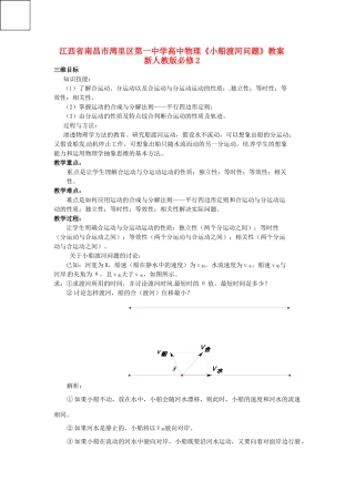 江西省南昌市湾里区第一中学高中物理《小船渡河问题》教案 新人教版必修2