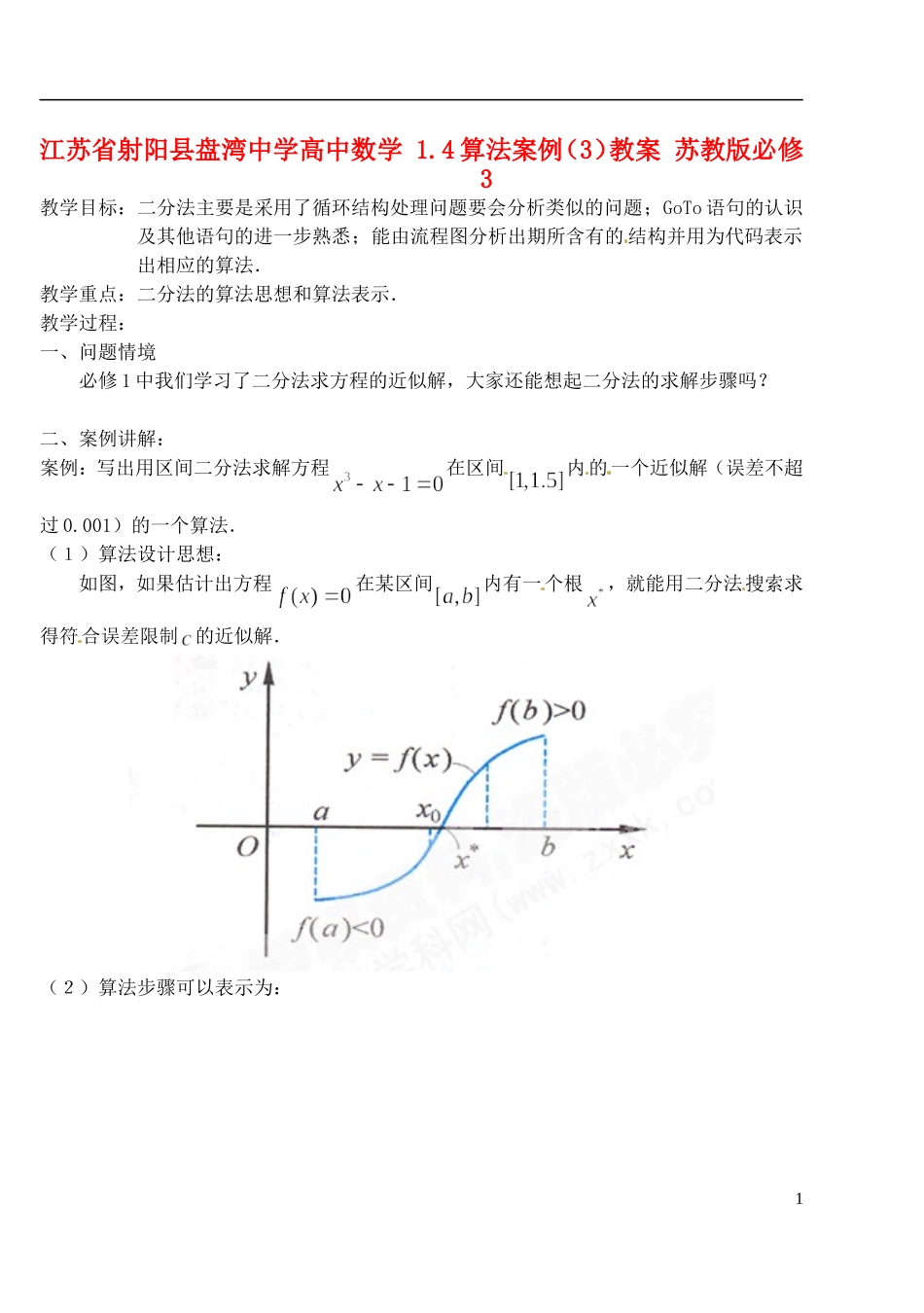 江苏省射阳县盘湾中学高中数学 1.4算法案例（3）教案 苏教版必修3_第1页
