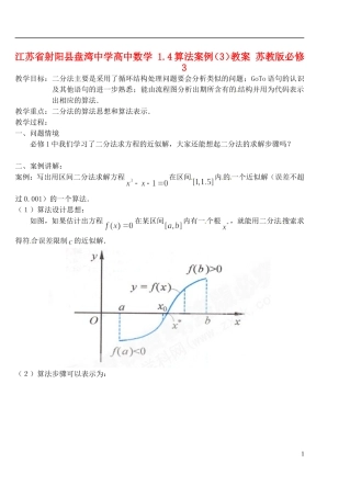 江苏省射阳县盘湾中学高中数学 1.4算法案例（3）教案 苏教版必修3