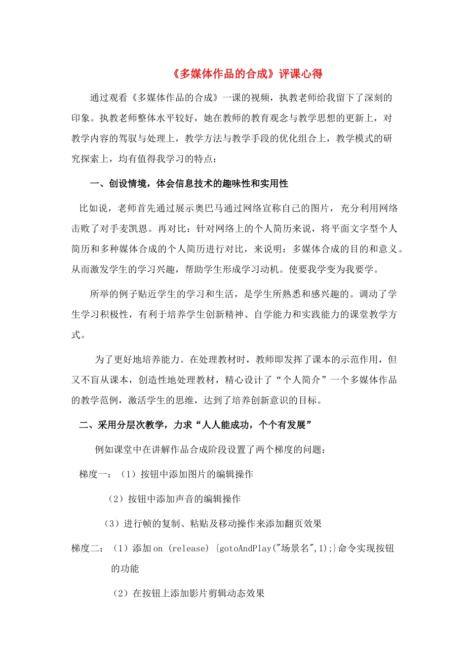 高中信息技术 《多媒体作品的合成》评课稿 粤教版必修1_第1页