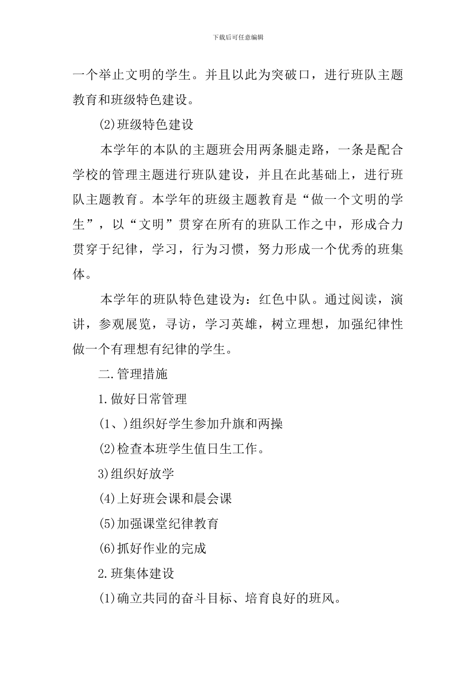 最新2024小学班务工作计划_第2页