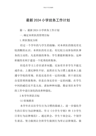 最新2024小学班务工作计划