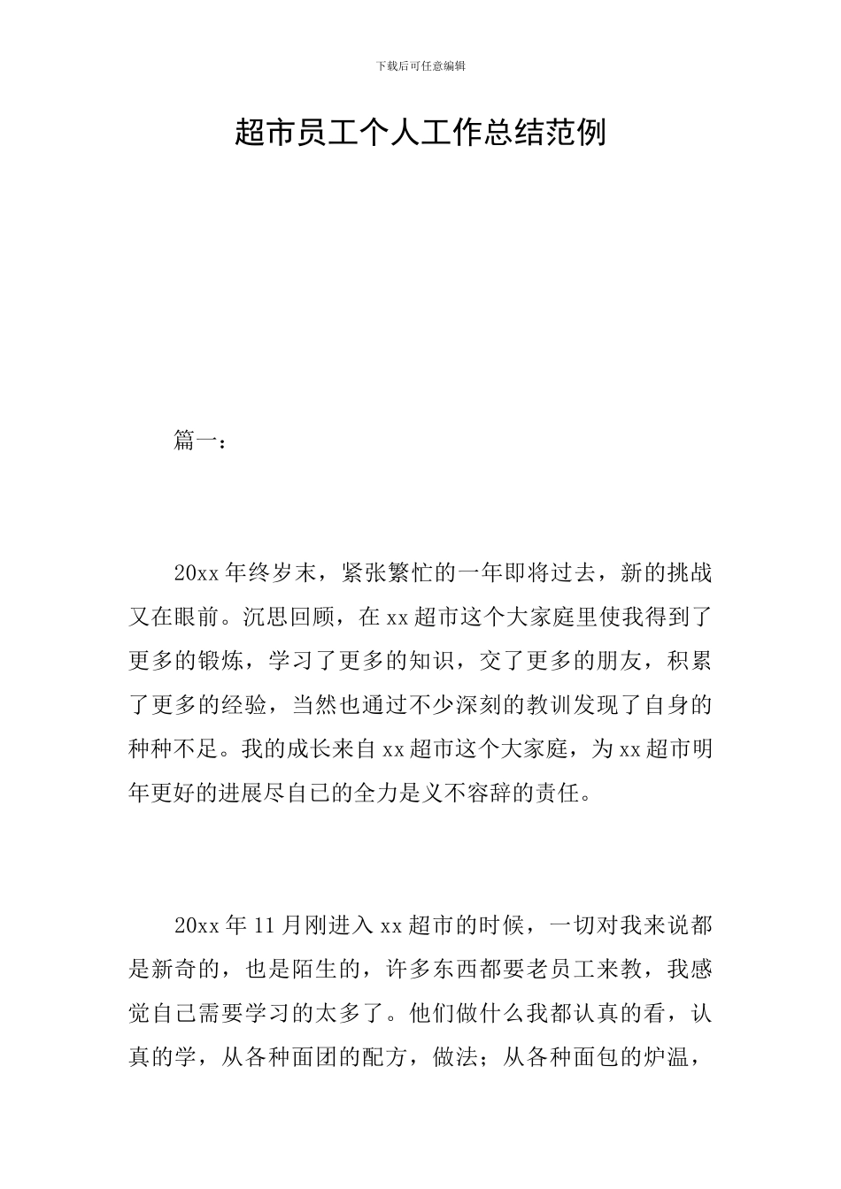 超市员工个人工作总结范例_第1页