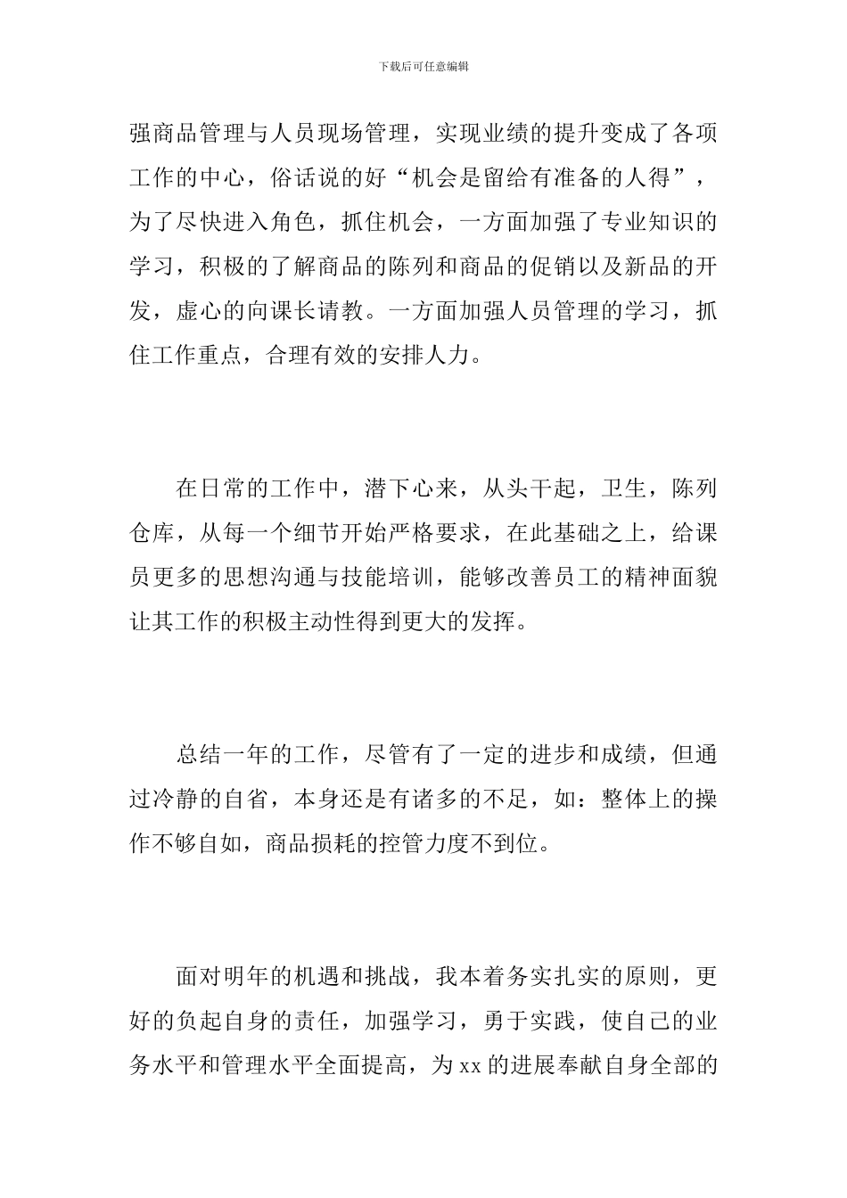 超市员工个人工作总结范例_第3页