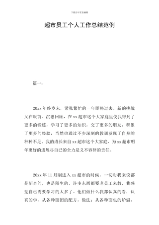 超市员工个人工作总结范例