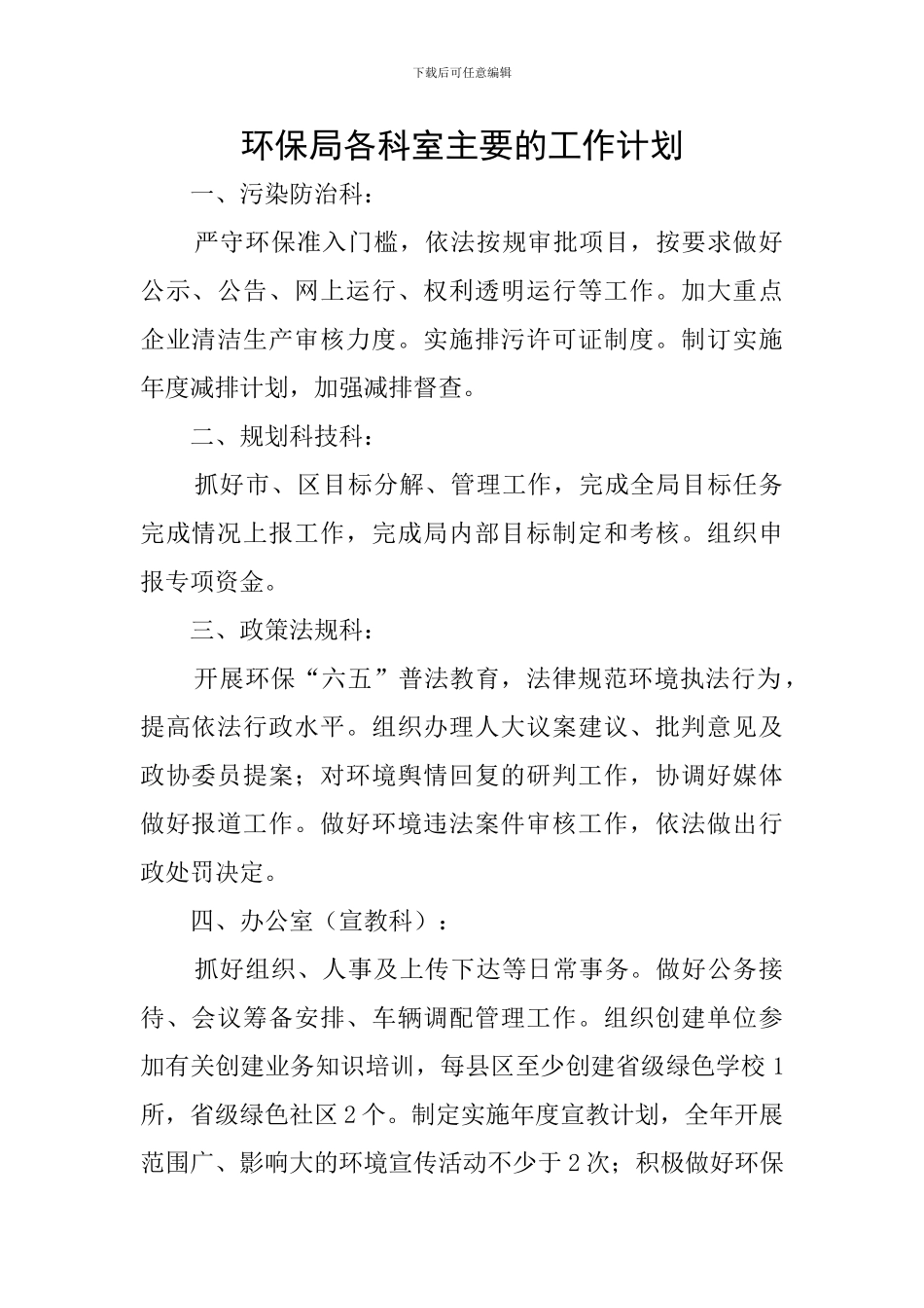 环保局各科室主要的工作计划_第1页