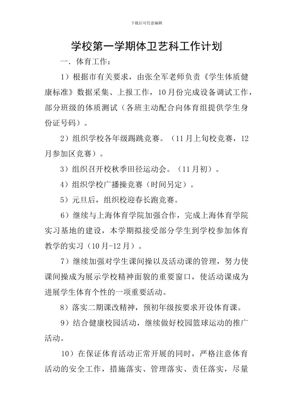 学校第一学期体卫艺科工作计划_第1页