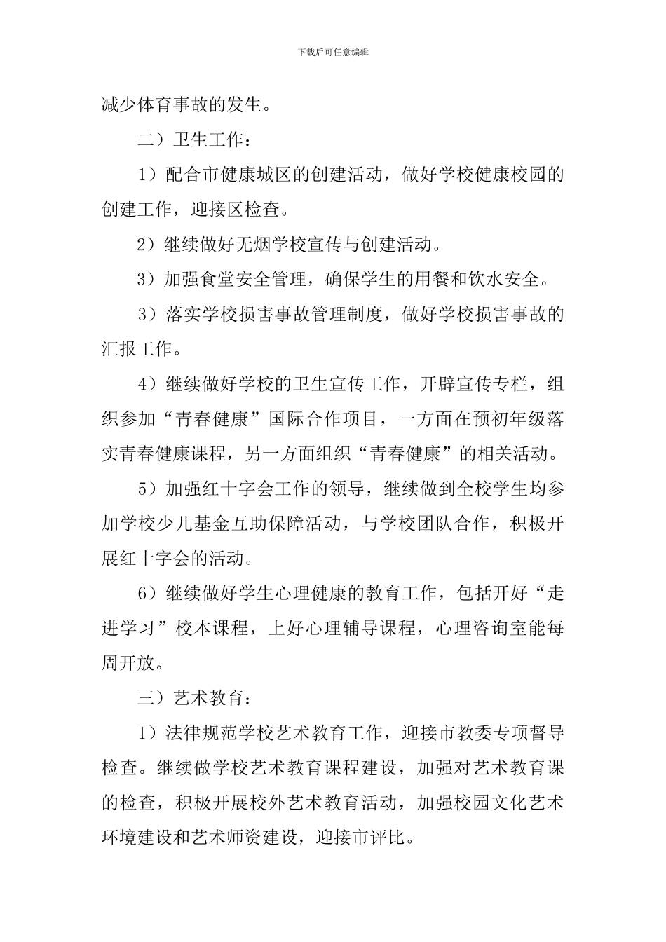 学校第一学期体卫艺科工作计划_第2页