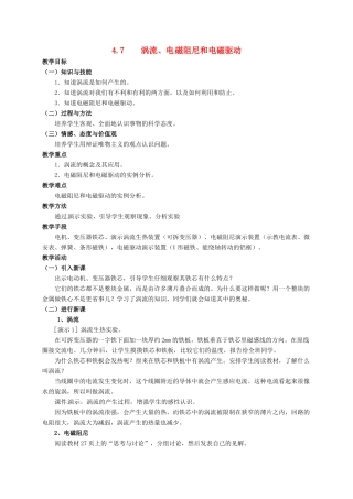 高中物理 第四章 电磁感应 4.7 涡流、电磁阻尼和电磁驱动教案 新人教版选修3-2-新人教版高二选修3-2物理教案