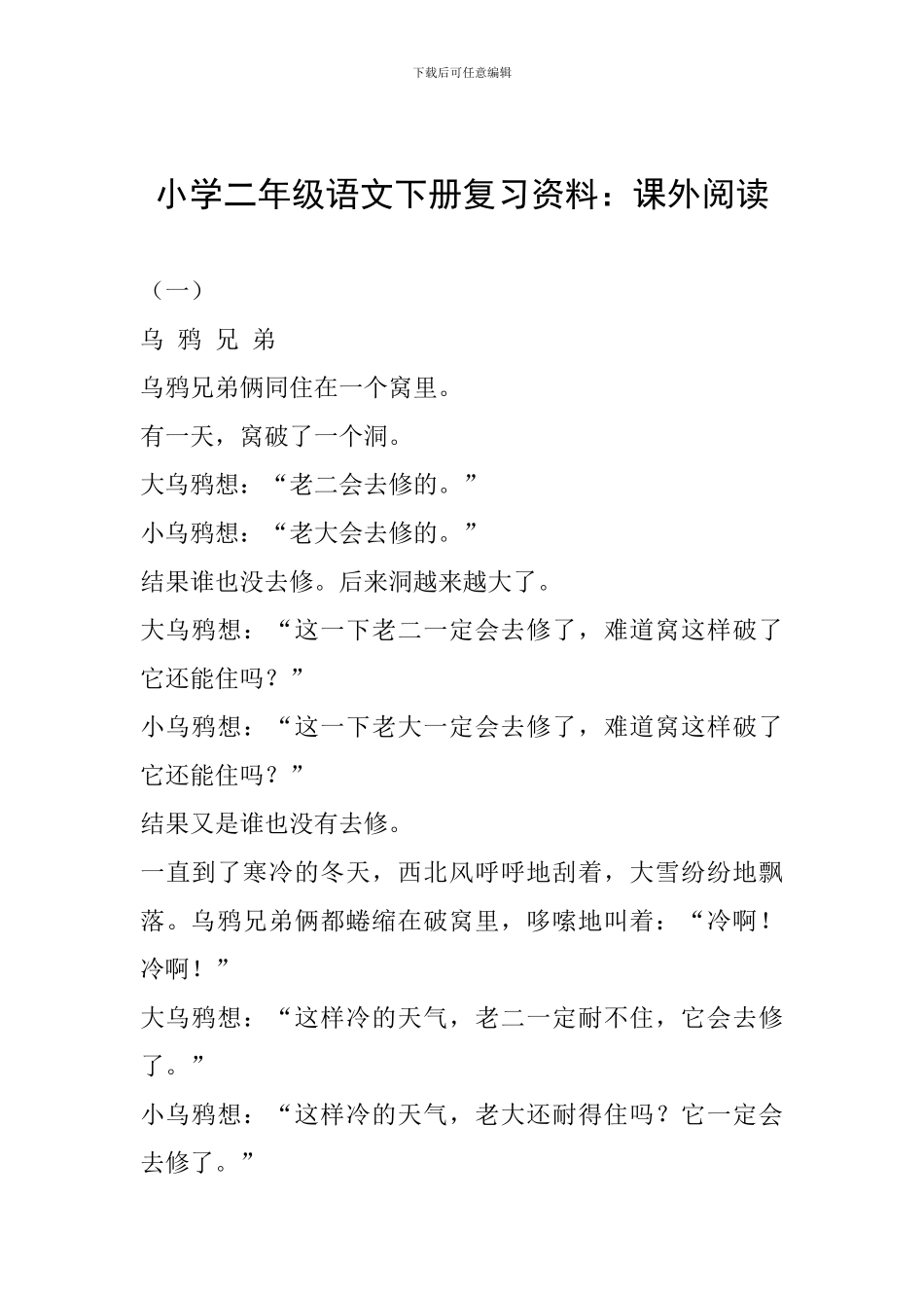 小学二年级语文下册复习资料：课外阅读_第1页